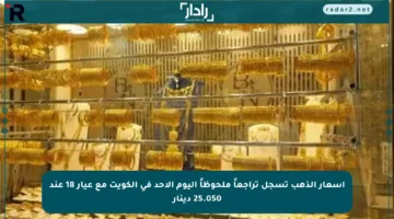 أسعار الذهب تسجل تراجعاً ملحوظاً اليوم الأحد في الكويت مع عيار 18 عند 25.050 دينار
